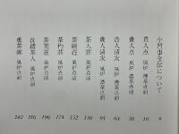小習事全伝