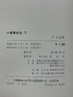 小習事全伝