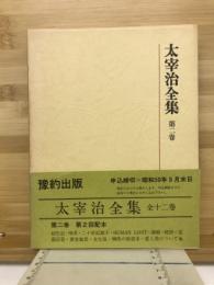太宰治全集