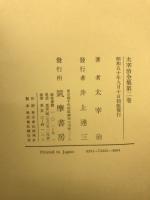 太宰治全集