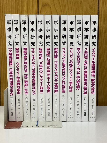軍事研究 2023年 01 月号 [雑誌] |本 | 通販 | Amazon