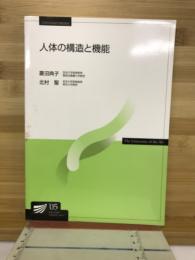 人体の構造と機能