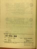 人体の構造と機能