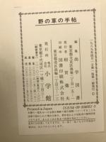 野の草の手帖 : 彩色図版と文献例とでつづる草の歳時記