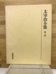 太宰治全集