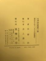 太宰治全集
