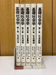 基礎社会学