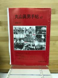 丸山眞男手帖　第47号　