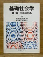 基礎社会学
