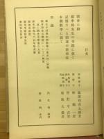 本朝數學通俗講演集 : 關孝和先生二百年忌記念
