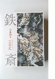 鉄斎　没後90年