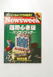 Newsweek　1996年4月号 超初心者版  パソコンブック