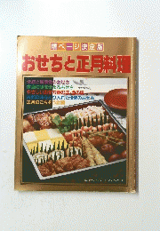 おせちと正月料理　婦人生活ファミリークッキングシリーズ