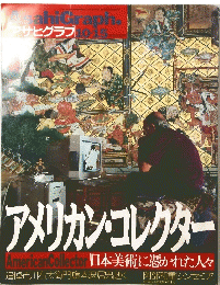 アサヒグラフ　10.15　アメリカン・コレクター