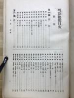 判決総覧　刑法