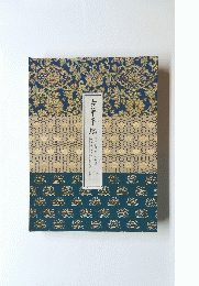 古筆手鑑　国宝「見努世友』と『藻塩草