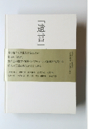 「遺言」