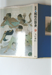 図説 昭和の歴史 9　占領時代