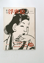 浮世絵　29