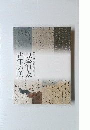 古筆の美見努世友