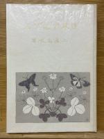 日本アルプス　日本の山岳名著