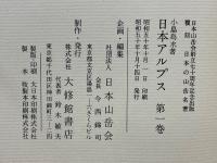 日本アルプス　日本の山岳名著