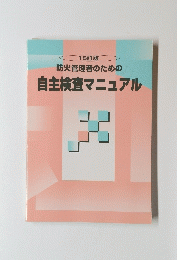 防火管理者のための自主検査マニュアル　15訂版