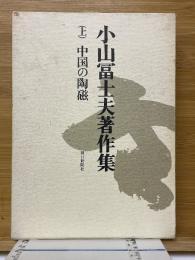 小山冨士夫著作集