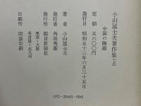 小山冨士夫著作集