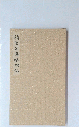 顔魯公書祭姪帖