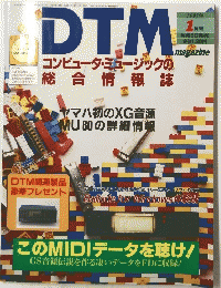 DTM　コンピュータ・ミュージックの総合情報誌　　1995年1月号