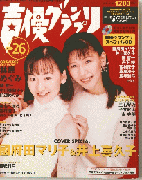 声優グランプリ 2000年1月号 VOL.26
