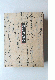 西行の仮名