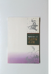 毎　現代日本の書　代表作家北京展