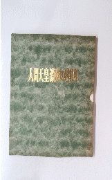 人間天皇灘の80年