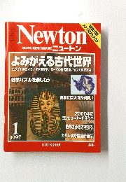 Newton　1997年1月号