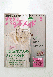すてきにハンドメイト　2014年5月号