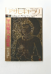アサヒギャラリ　1976春号　平山郁夫 全特集