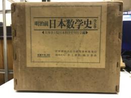 明治前日本数学史