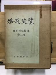 嬉遊笑覧
