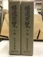 嬉遊笑覧