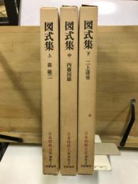 図式集　日本将棋大系別巻