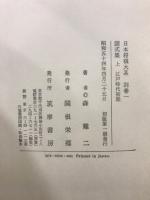 図式集　日本将棋大系別巻