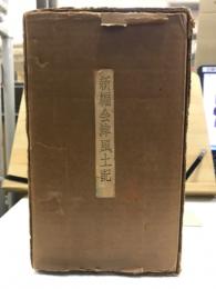 新編会津風土記