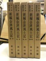 新編会津風土記