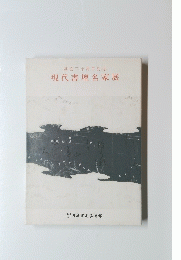 現代書壇名家展