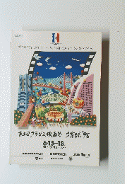 第3回フランス映画横浜95