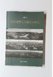 震災復興と大横浜の時代