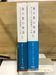 海の都の物語 : ヴェネツィア共和国の一千年　塩野七生ルネサンス著作集