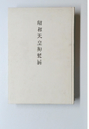 昭和天皇御製展